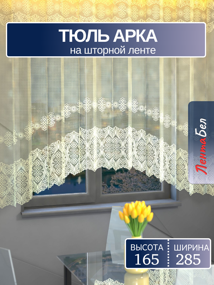 Тюль для кухни 165*285 см ваниль. Занавески короткие на шторной ленте