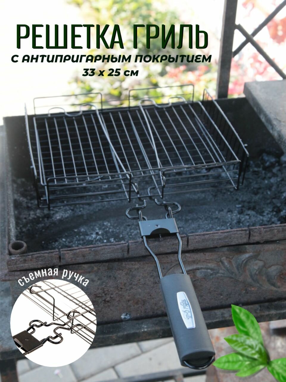 Решетка гриль для мангала ROYALGRILL. 31х33 см с антипригарным покрытием со съемной ручкой