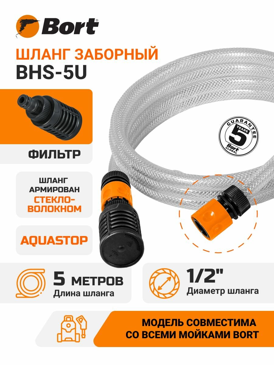 Шланг заборный BORT BHS-5U