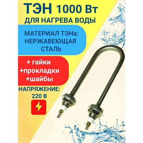 ТЭН для нагрева воды 1, 0 кВт, 220В, U-образный, нержавейка, с гайками и прокладками