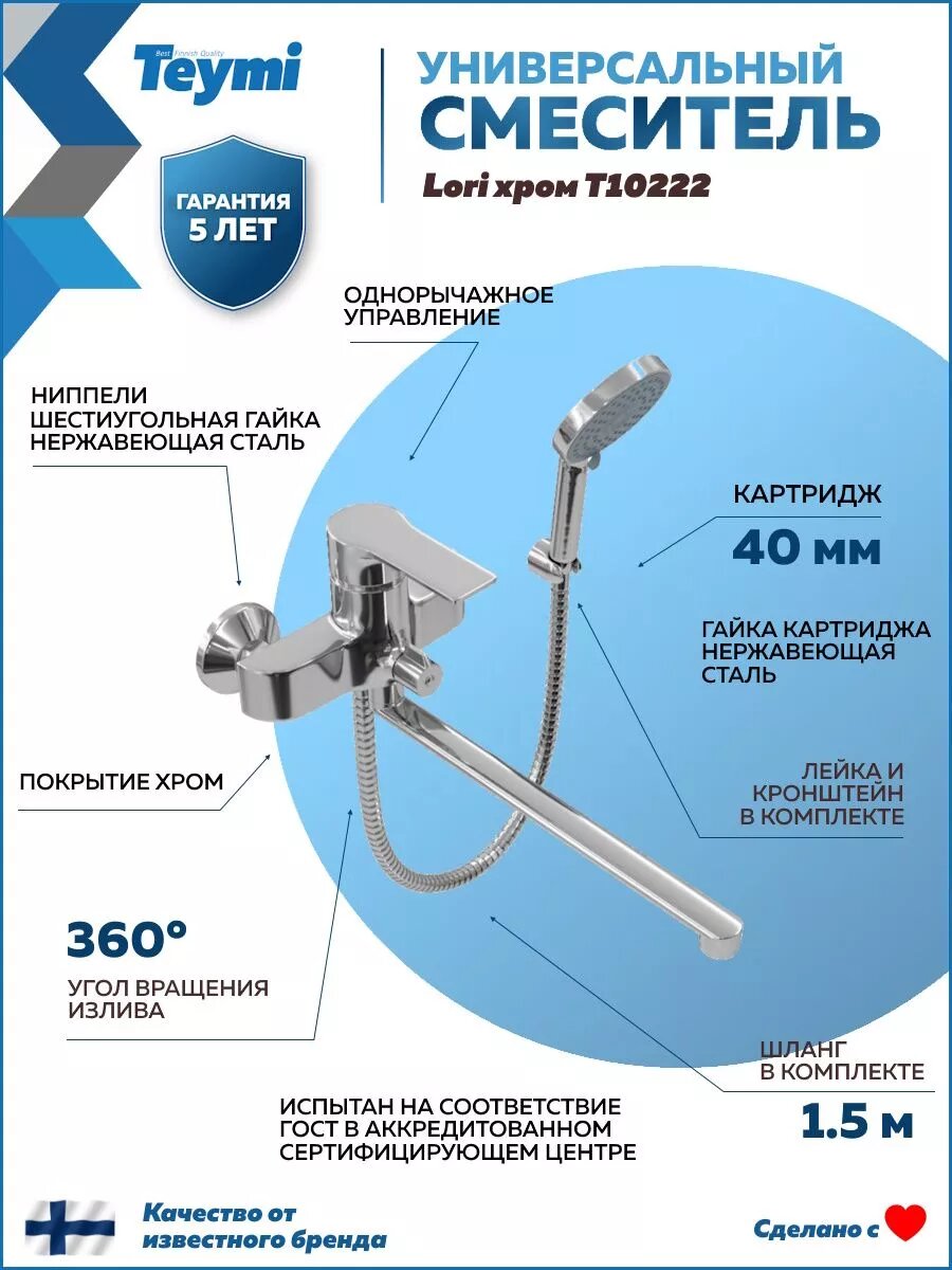 Смеситель для ванной с длинным изливом хром Teymi Lori T10222 — фото 1
