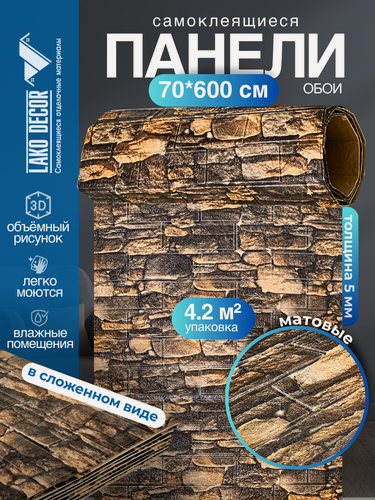 Изображение товара Самоклеящаяся ПВХ 3D-панель для стен в рулоне LAKO DECOR, Каменная кладка 11, 70x600см, толщина 6мм