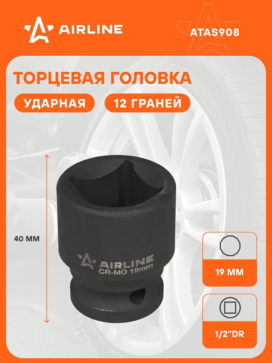 Головка ударная торцевая 1/2" DR четырехгранная 19 ATAS908