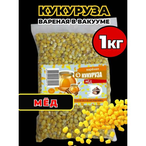 Кукуруза пропаренная привада (прикормочная смесь) в вакууме для рыбалки, МЕД, 1кг