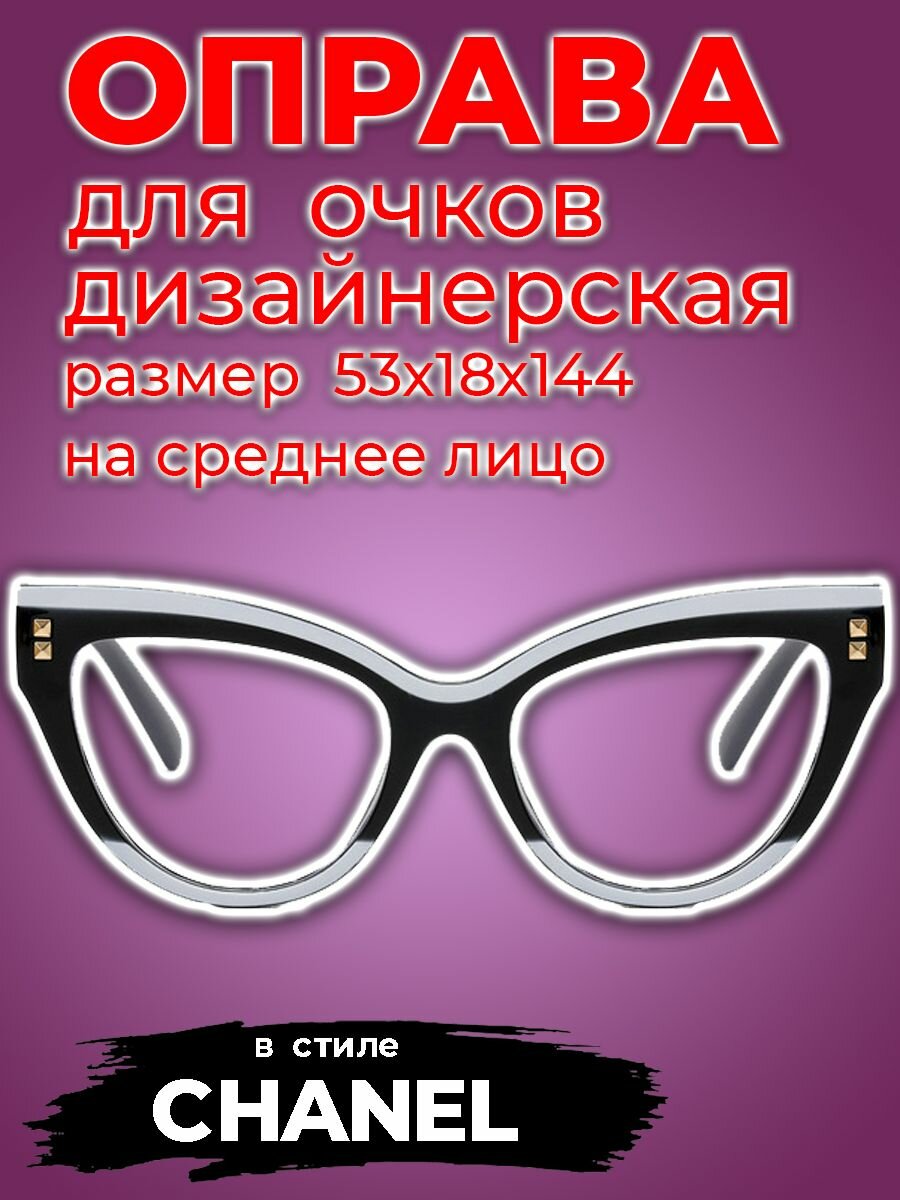 Картинки Оправа дизайнерская в стиле CHANEL, цвет черный-белый, размер 53х18х144