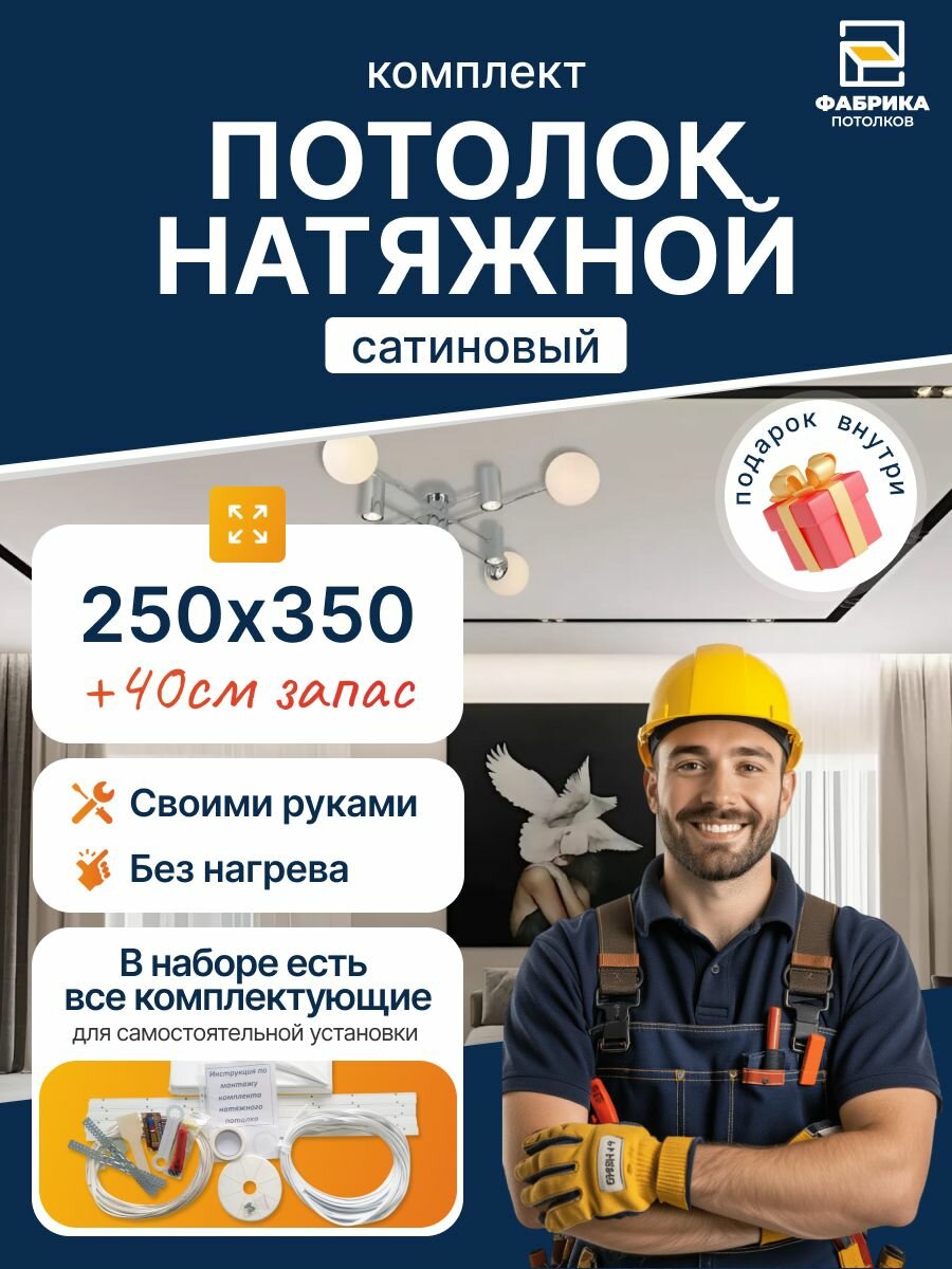 Натяжной потолок комплект №66 250/350 МSD Сатиновый "Своими Руками" Холодной натяжки