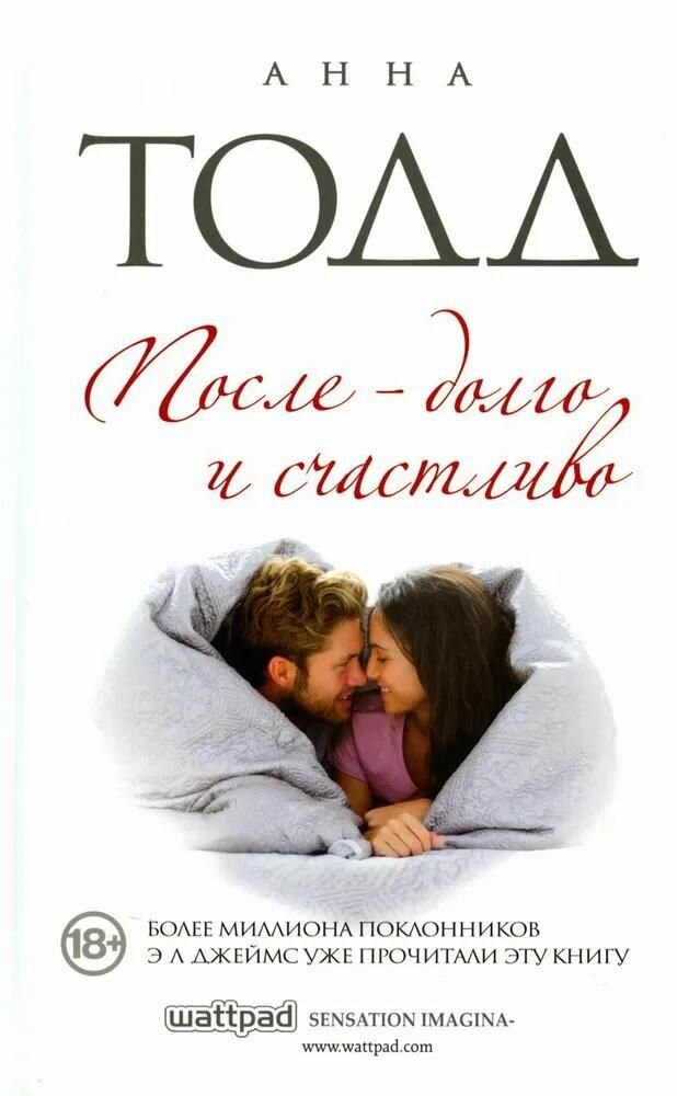 Книга ЭКСМО После - долго и счастливо. Твердый переплет. А. Тодд, 2019 год