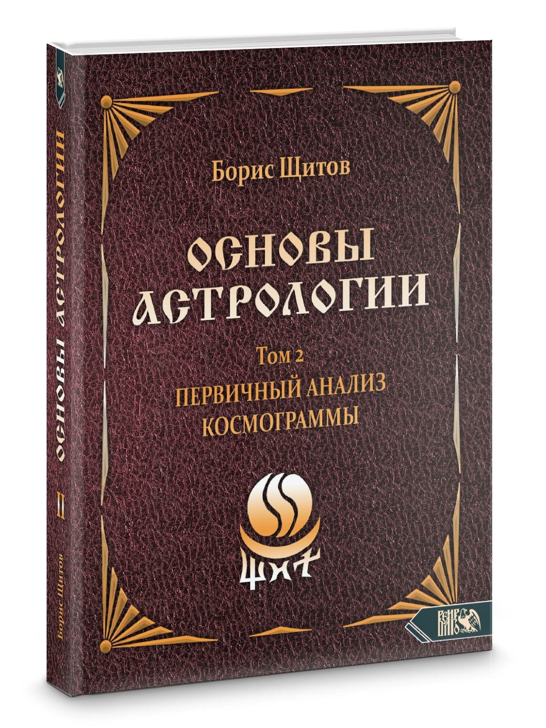 Основы астрологии. Первичный анализ космограммы. Том 2 | Борис Щитов