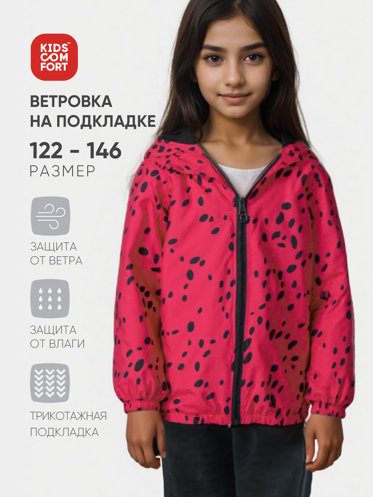 Ветровка Kids Comfort, размер 122, арбуз