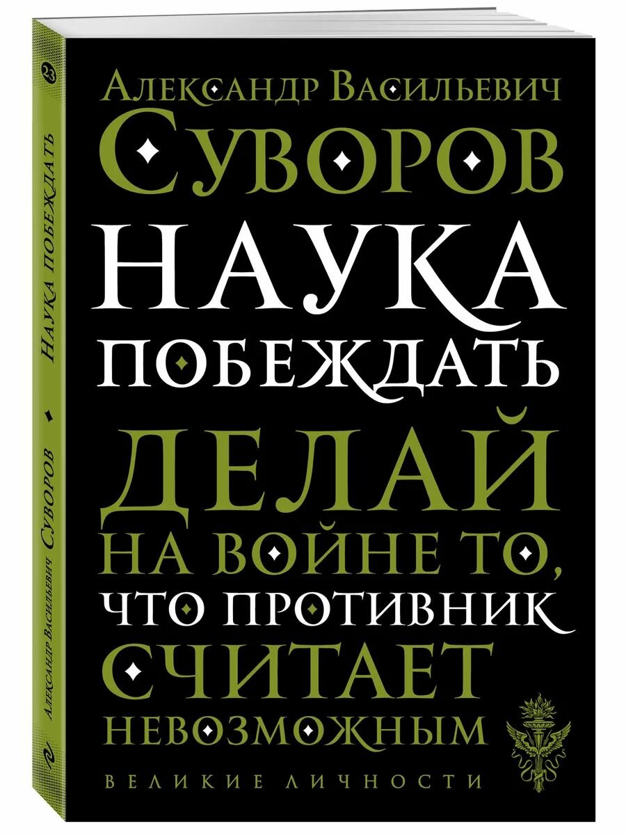 Наука побеждать