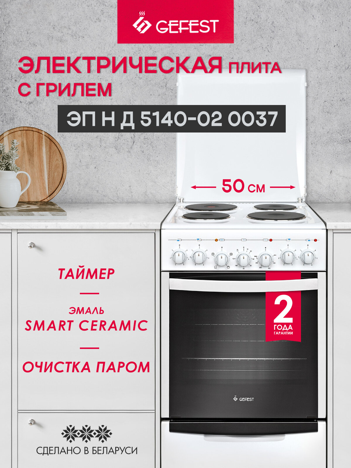 Электрическая плита GEFEST 5140-02 0037 с электрической духовкой, с грилем, объем 55 л, белый