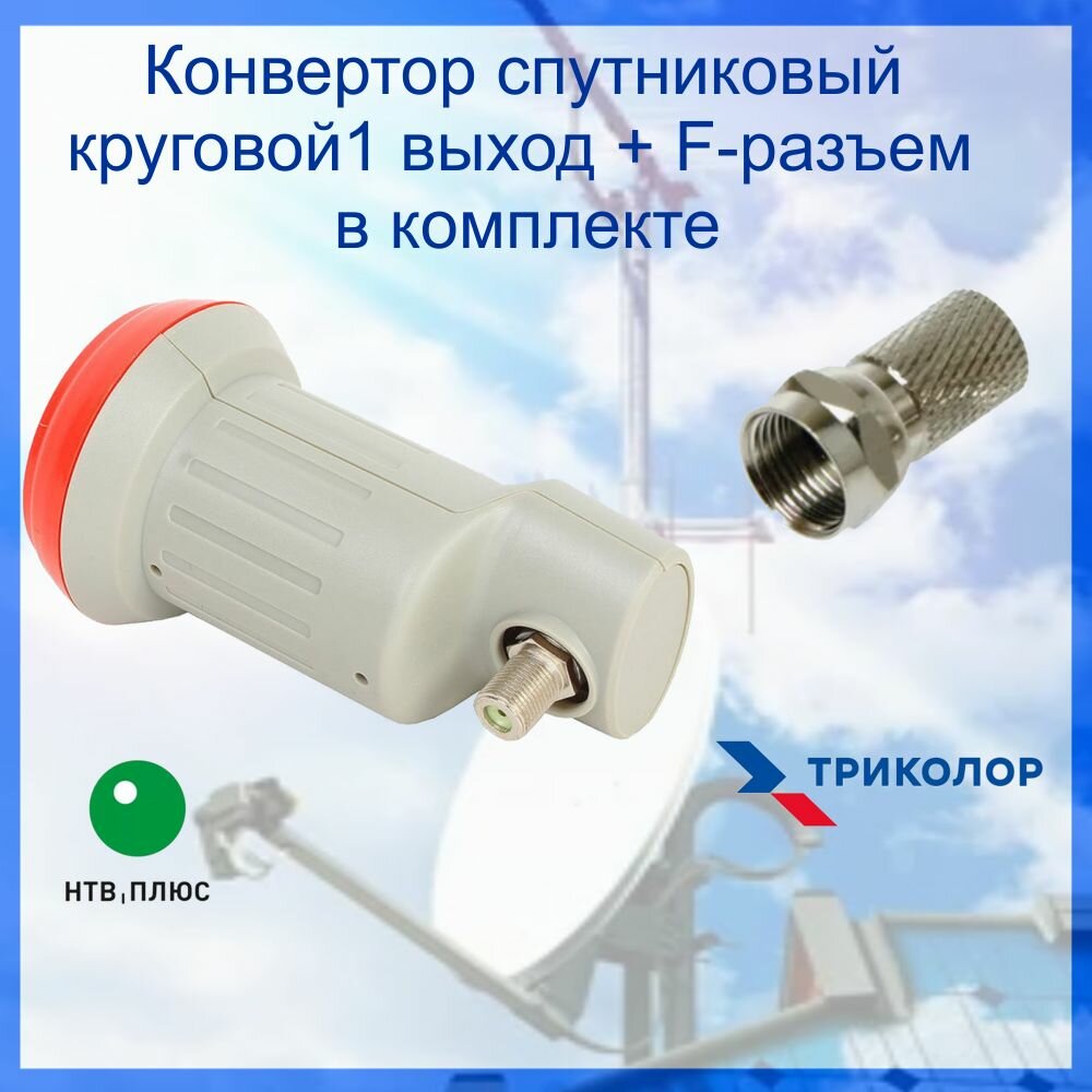 Конвертор спутниковый круговой 1 выход + F-разъем
