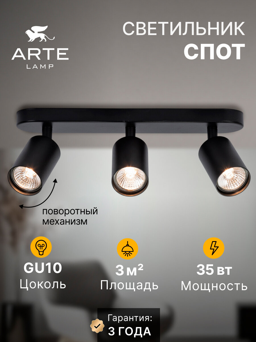 Спот накладной Arte Lamp AQUARIUS A3226PL-3BK GU10 35 Вт черный
