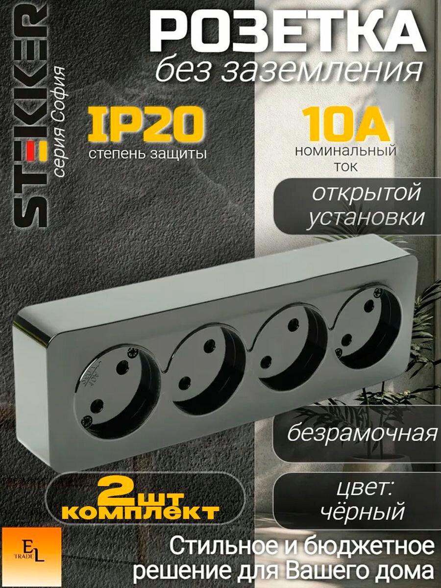 Розетка четырехместная открытой установки черный матовый без заземления IP20, комплект из 2 штук, 10А, 250В, Stekker, София