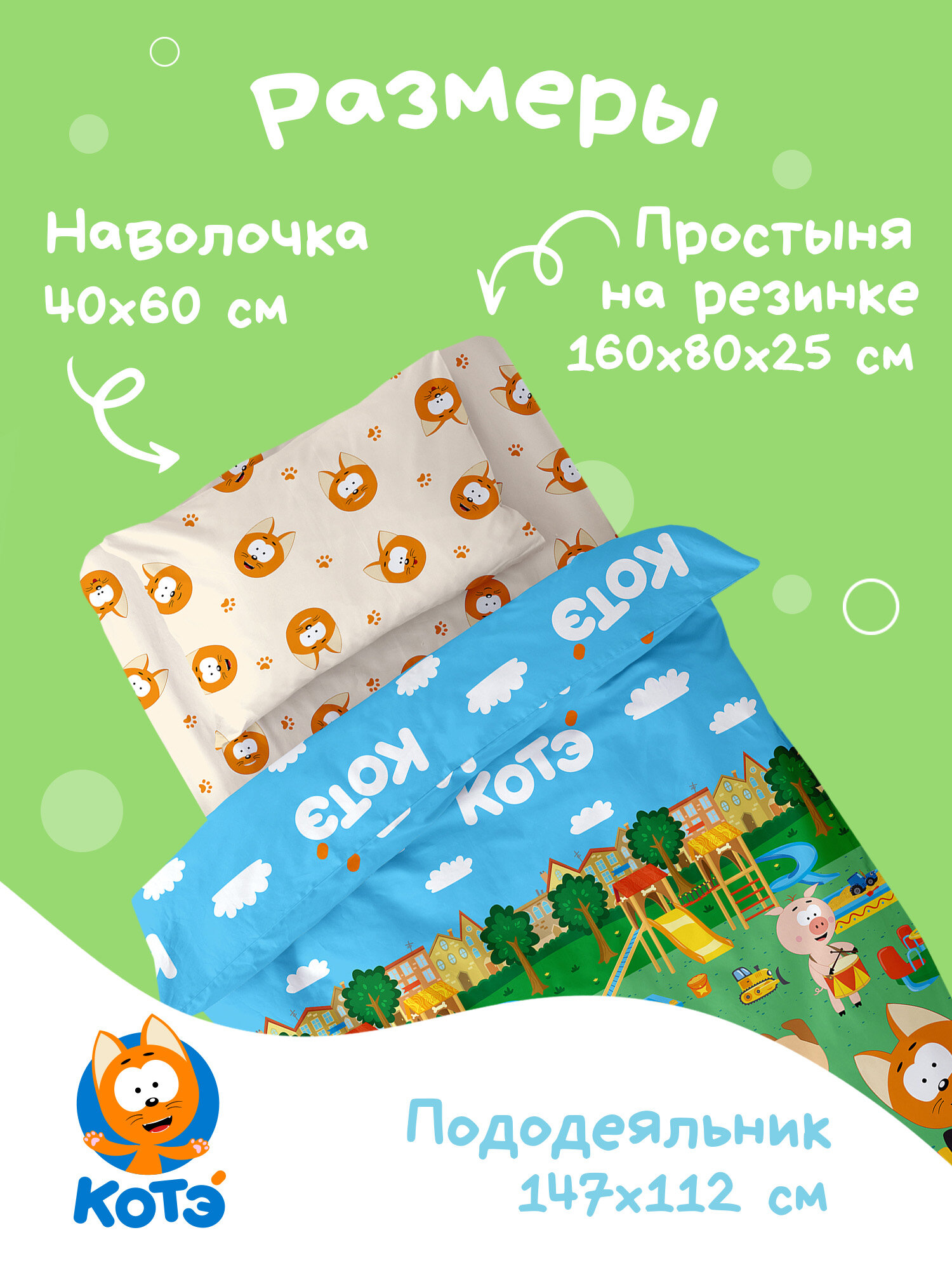 Непоседа, Детское постельное белье в кроватку 160х80 юниор, Поплин, с простыней на резинке, 1 наволочка 40х60, "Котэ", Детская площадка — фото 1