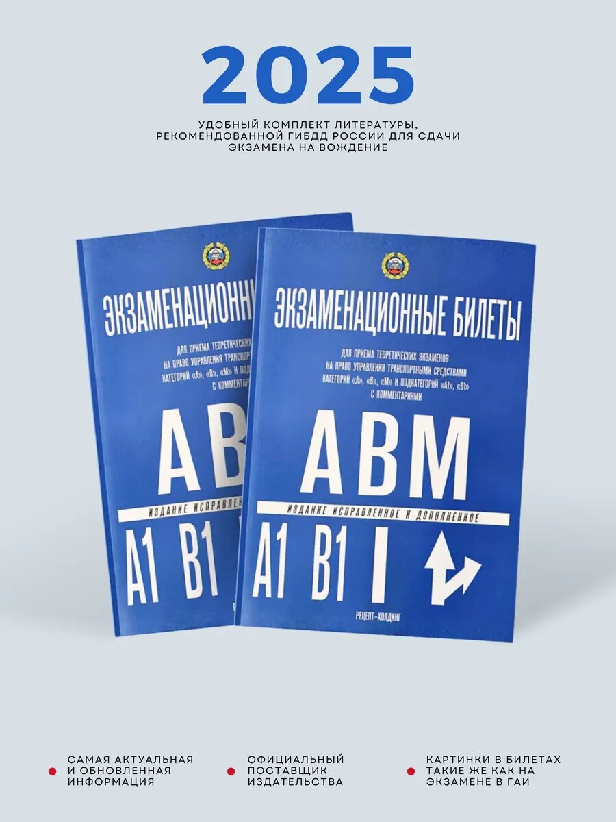 Билеты ПДД Кат. АВМ, А1 и В1, 2025, Громоковский, 2 штуки