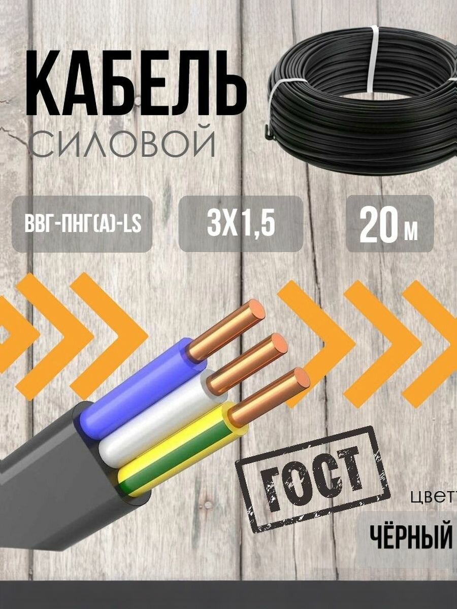 Кабель силовой ВВГ-Пнг(А)-LS 3х15 (20м) ГОСТ