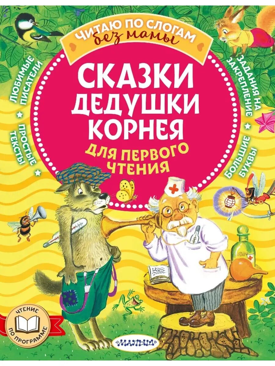 Сказки дедушки Корнея для первого