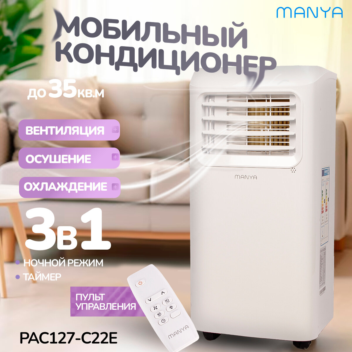 Мобильный кондиционер Manya PAC127-C22E