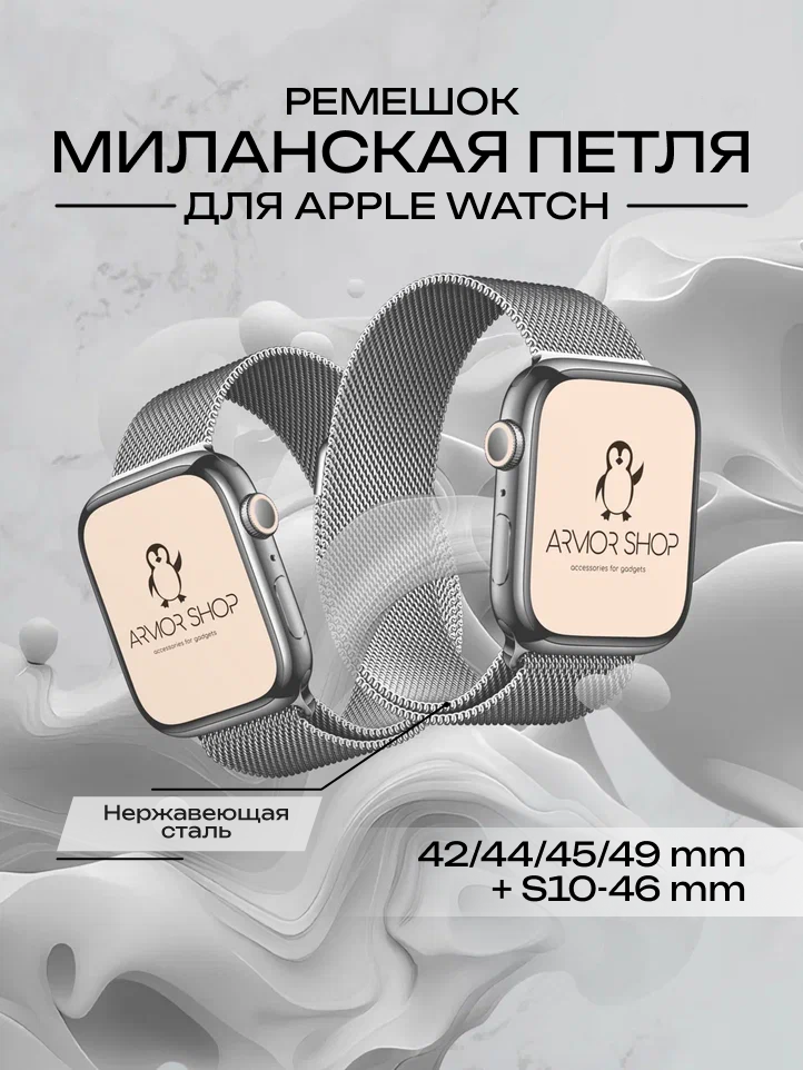 Металлический ремешок для Apple Watch 42/44/45/46/49 мм, миланское плетение, серебристый