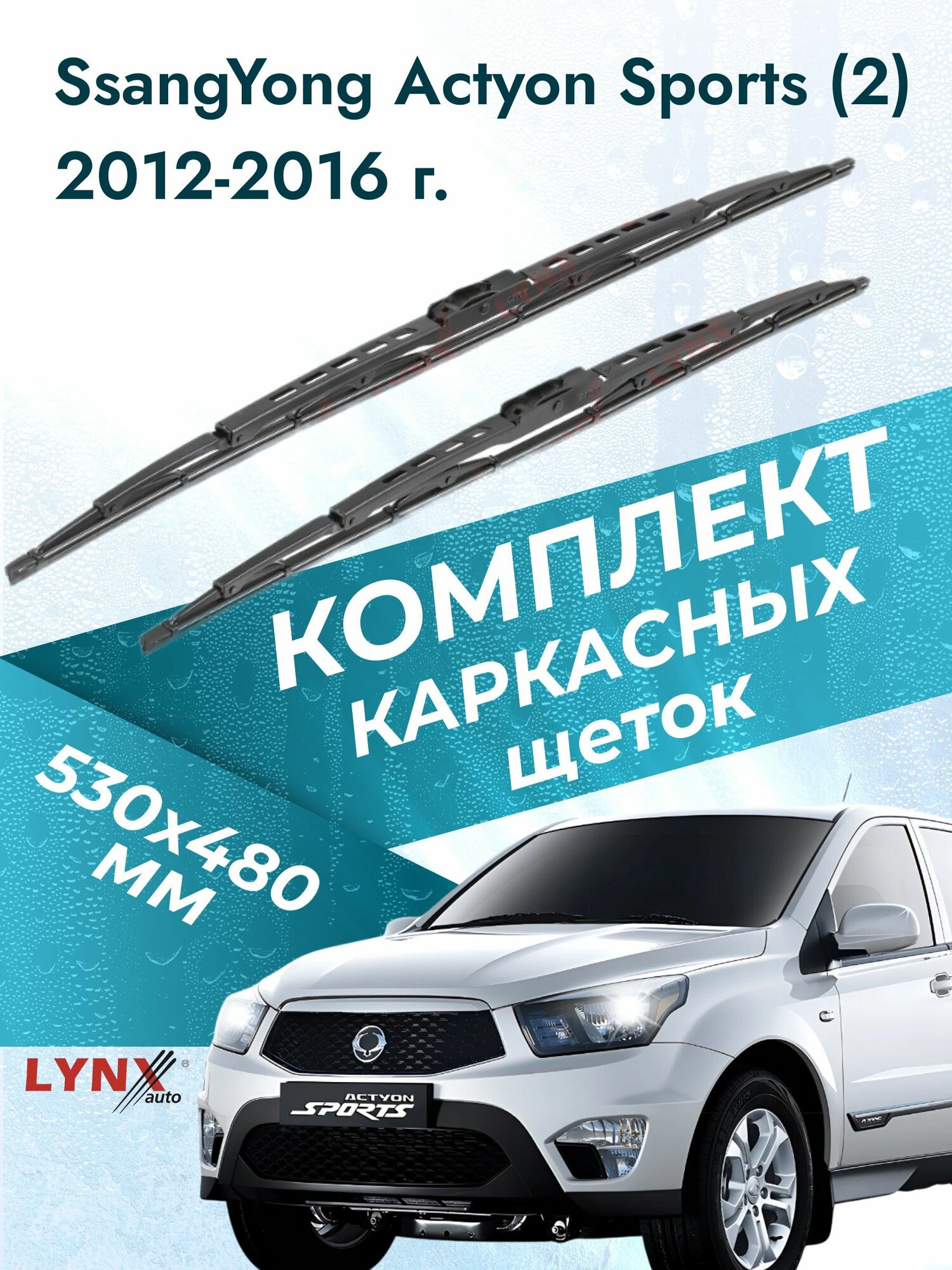 Дворники каркасные для SsangYong Actyon Sports (2) / 2012 2013 2014 2015 2016 / Комплект щеток стеклоочистителя 530 480 мм СсангЙонг Актион Спорт