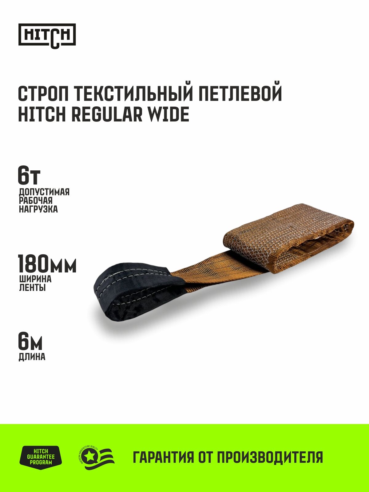 Строп текстильный петлевой HITCH REGULAR WIDE СТП 6,0т 6,00м SF5 180мм