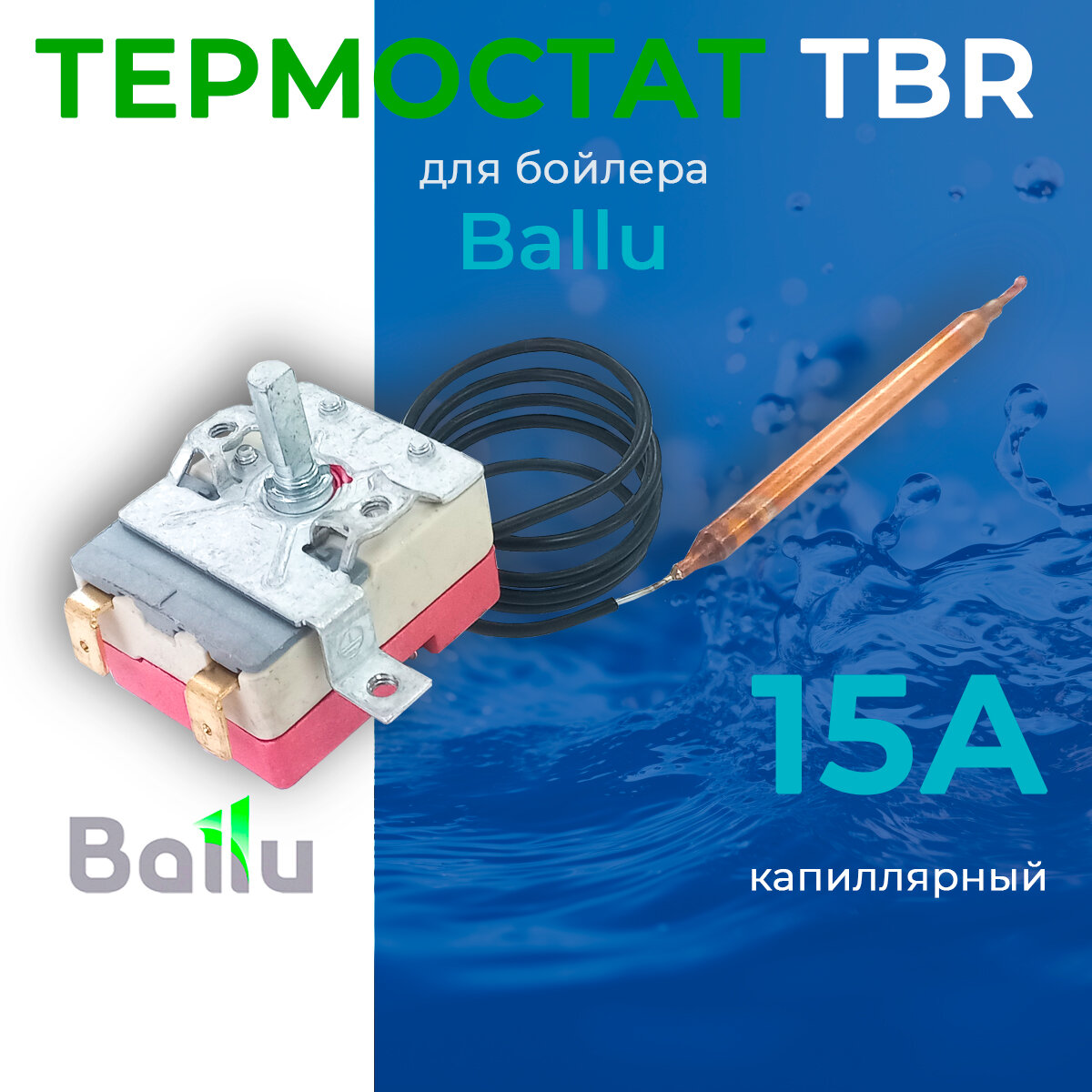 Термостат для водонагревателя TBR 15A, регулировочный, для Ballu