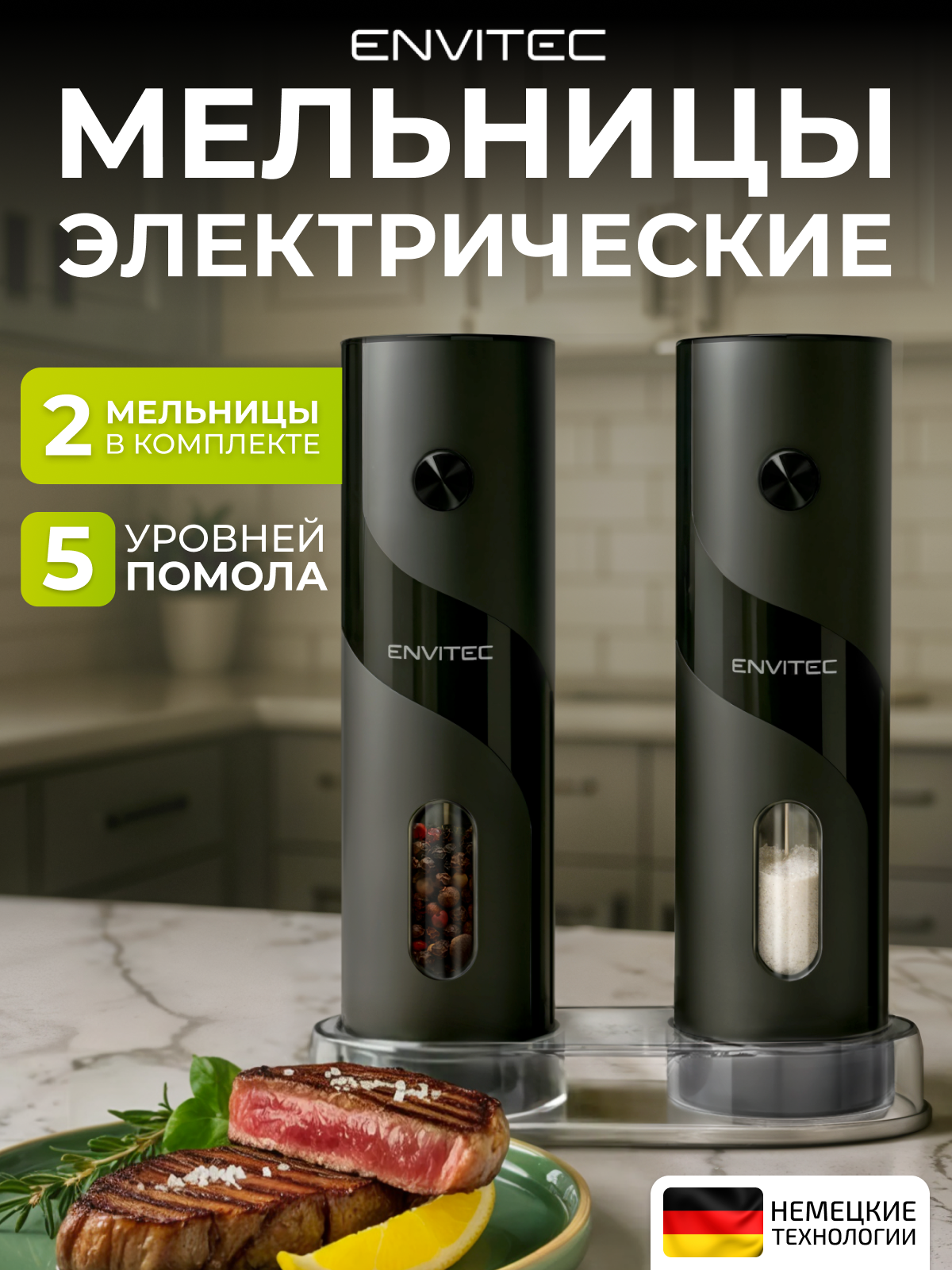 Набор электро-мельниц Envitec E-Grinder Set Lite 3, пластик/стекло/металл, электрические, черные
