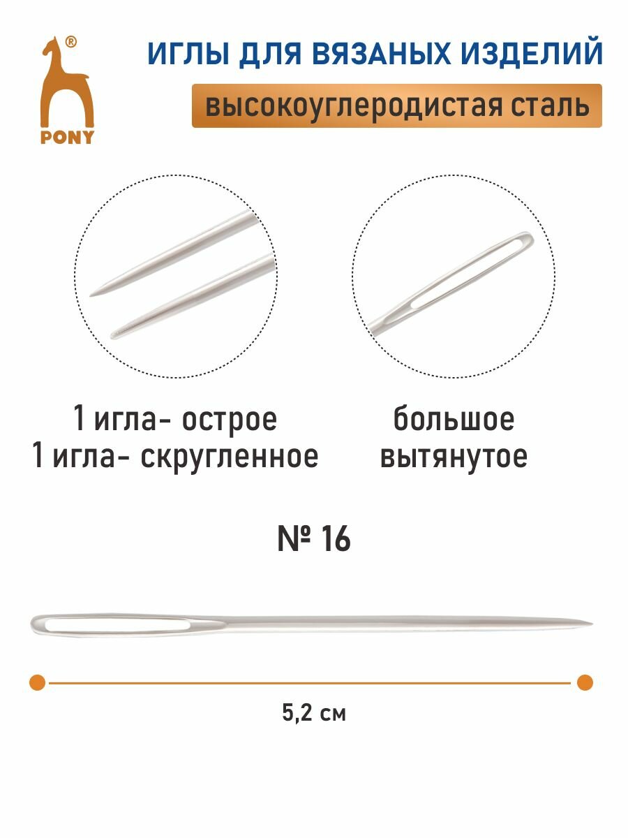 Иглы для вязания с большим ушком, 2 шт, для пряжи и шерсти, ручные, PONY Wool — фото 1