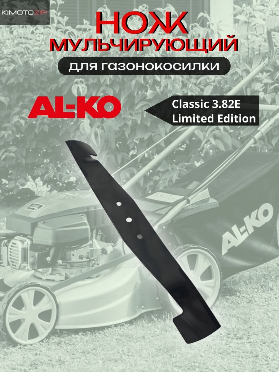 Нож для газонокосилки AL-KO Classic 3.82E Limited Edition (474544 112881)