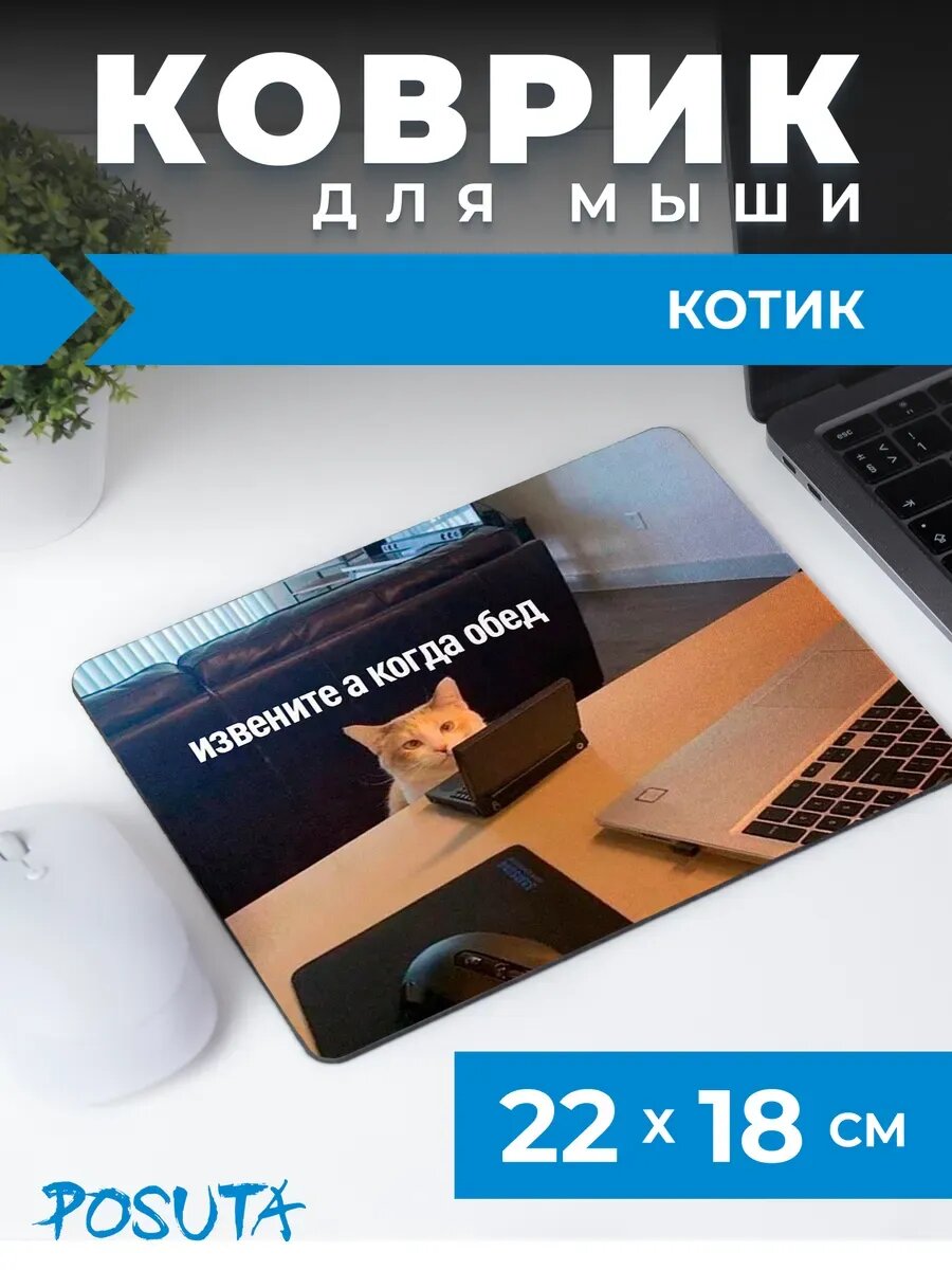 Игровой коврик для мышки с приколом мем