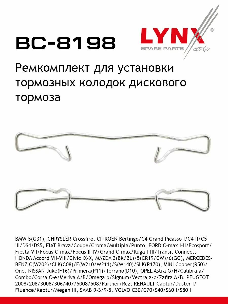 Ремкомплект для установки тормозных колодок дискового тормоза LYNXauto BC-8198