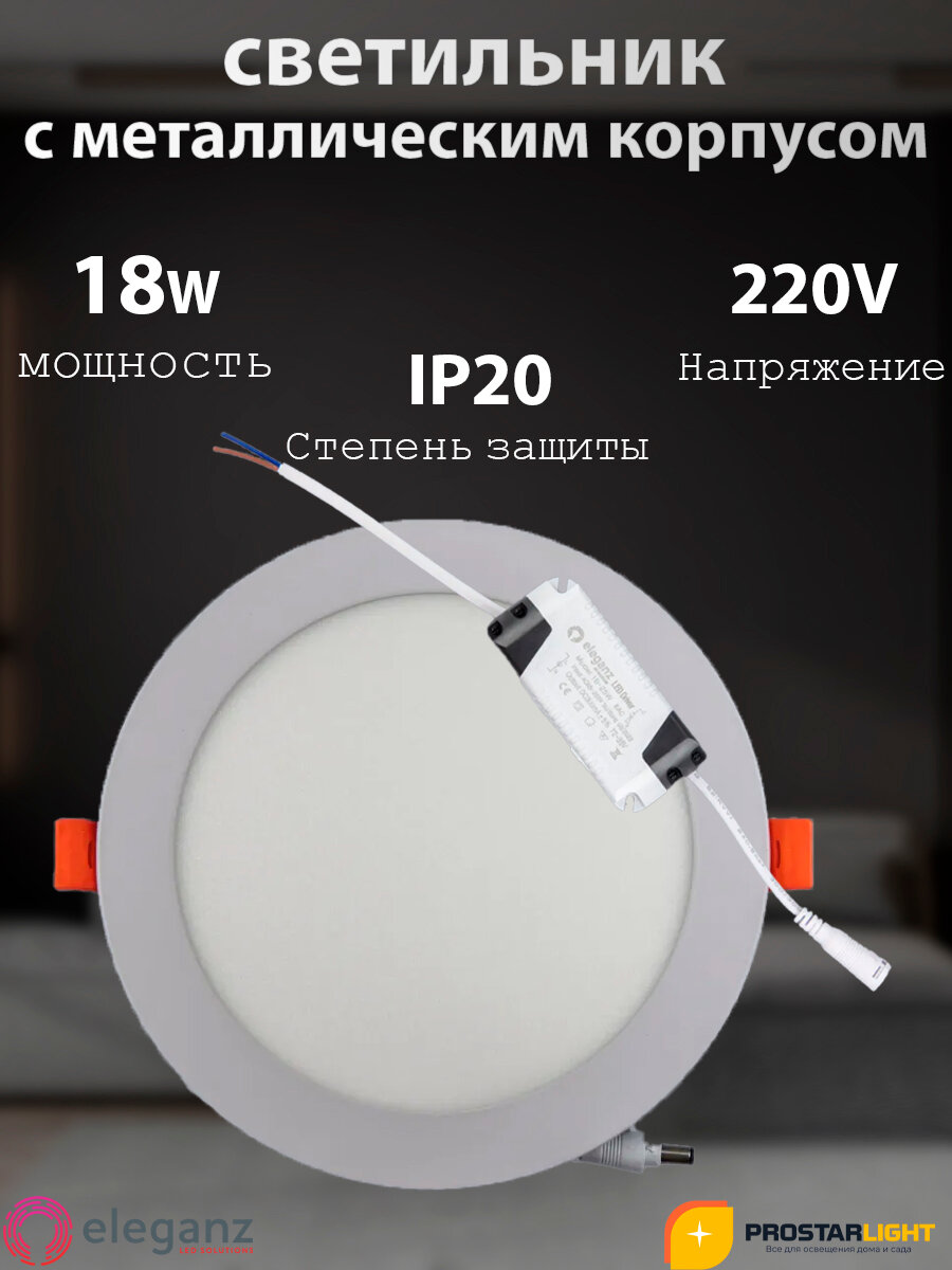 Светодиодный светильник с Металлическим Корпусом "Eleganz" 18W/220V, Круглый 4500К, IP 20