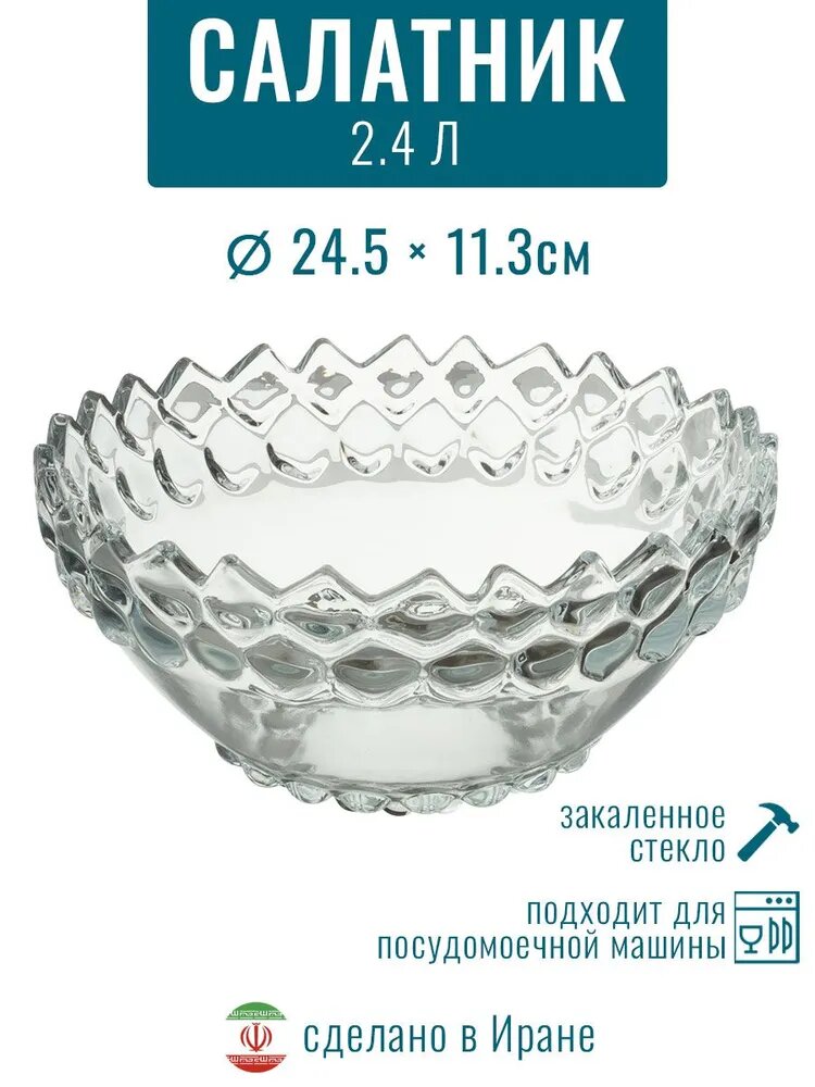 Салатник ISFAHAN "YAGHOUT", 2.4л, стекло, для посудомоечной машины, для декора, Иран — фото 1