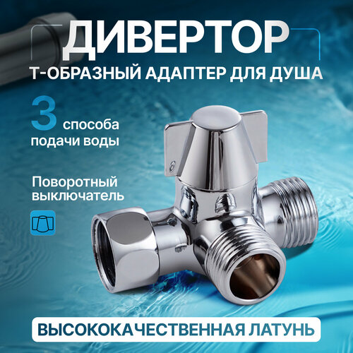 фото Дивертор water's т-образный адаптер для душа