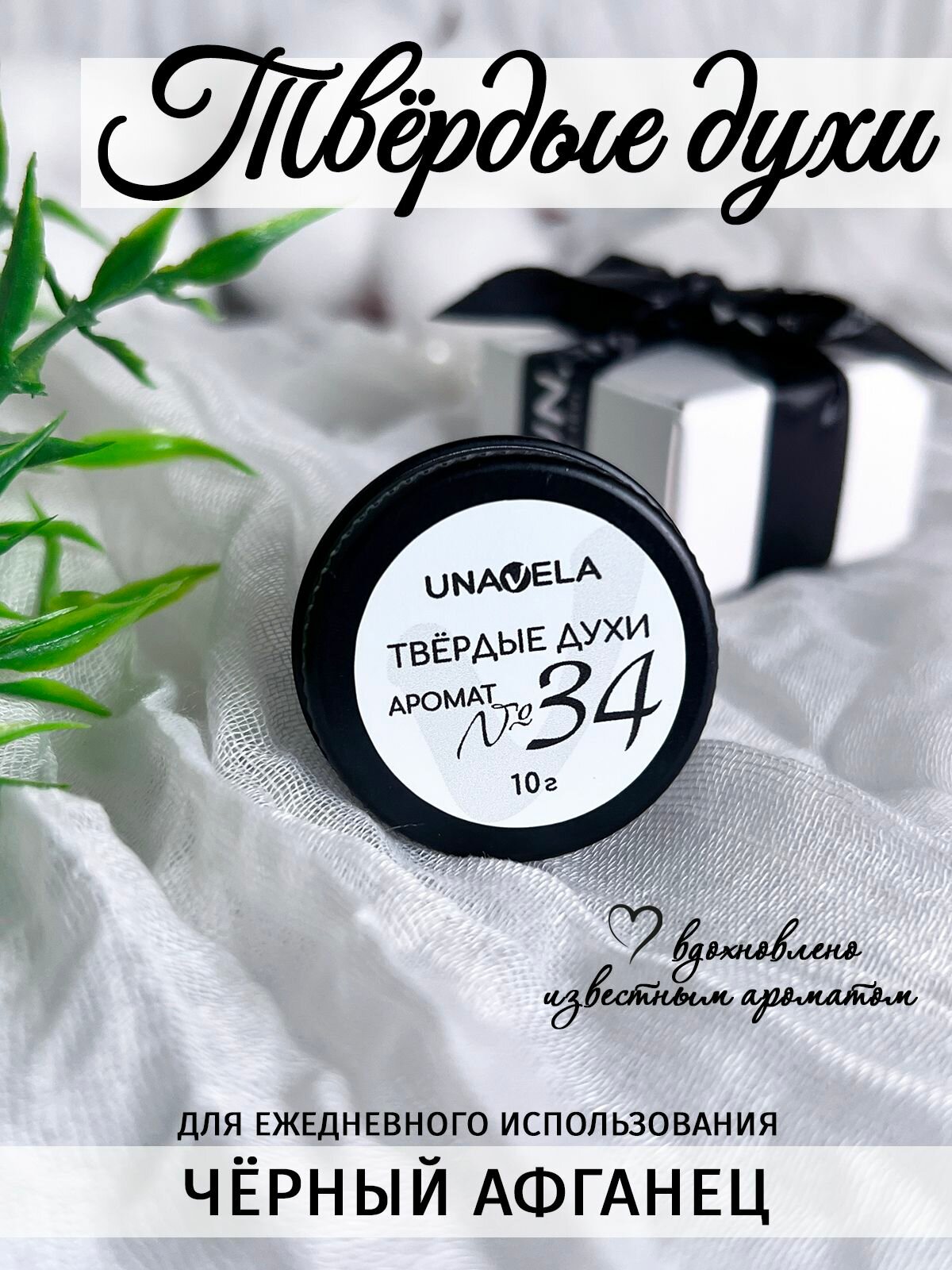 Твердые духи Unavela "Чёрный афганец" 10гр, крафтовые, сухие, натуральные духи