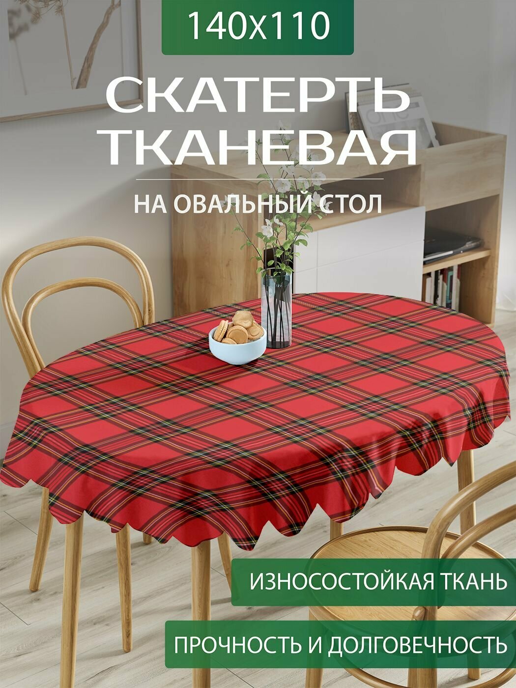 Скатерть на стол тканевая овальная