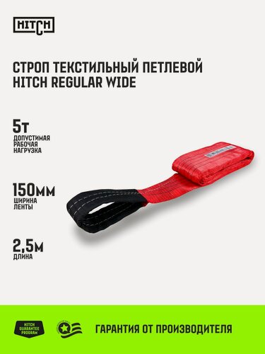 Изображение товара Строп текстильный петлевой HITCH REGULAR WIDE СТП 5т 2,5м SF5 150мм