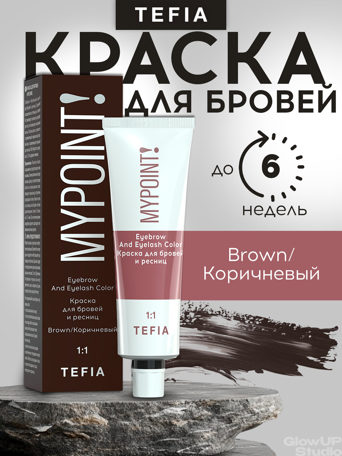 TEFIA Краска для бровей и ресниц, цвет "Коричневый" MYPOINT 25мл