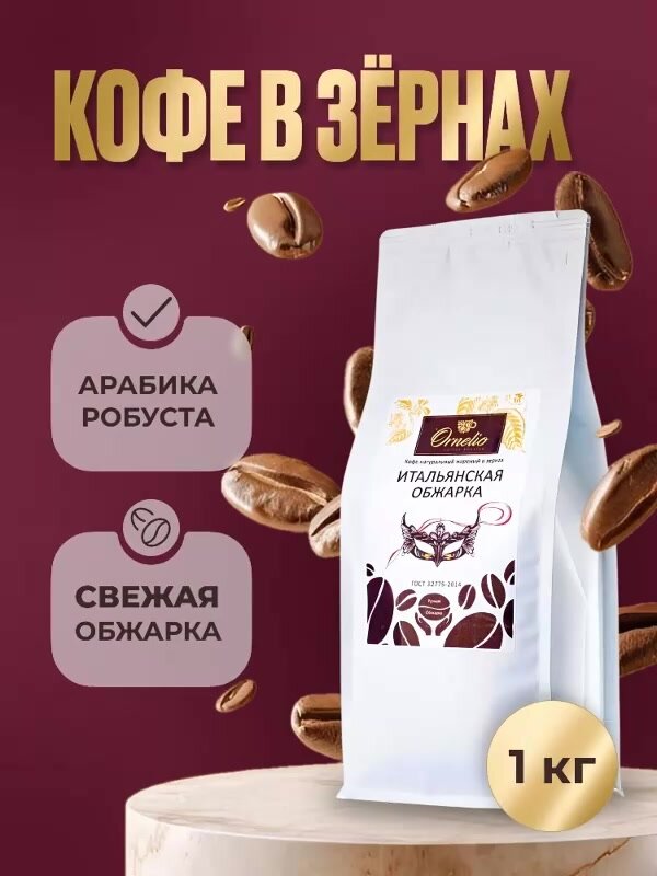 Кофе в зернах Ornelio Итальянская обжарка 1 кг — фото 1