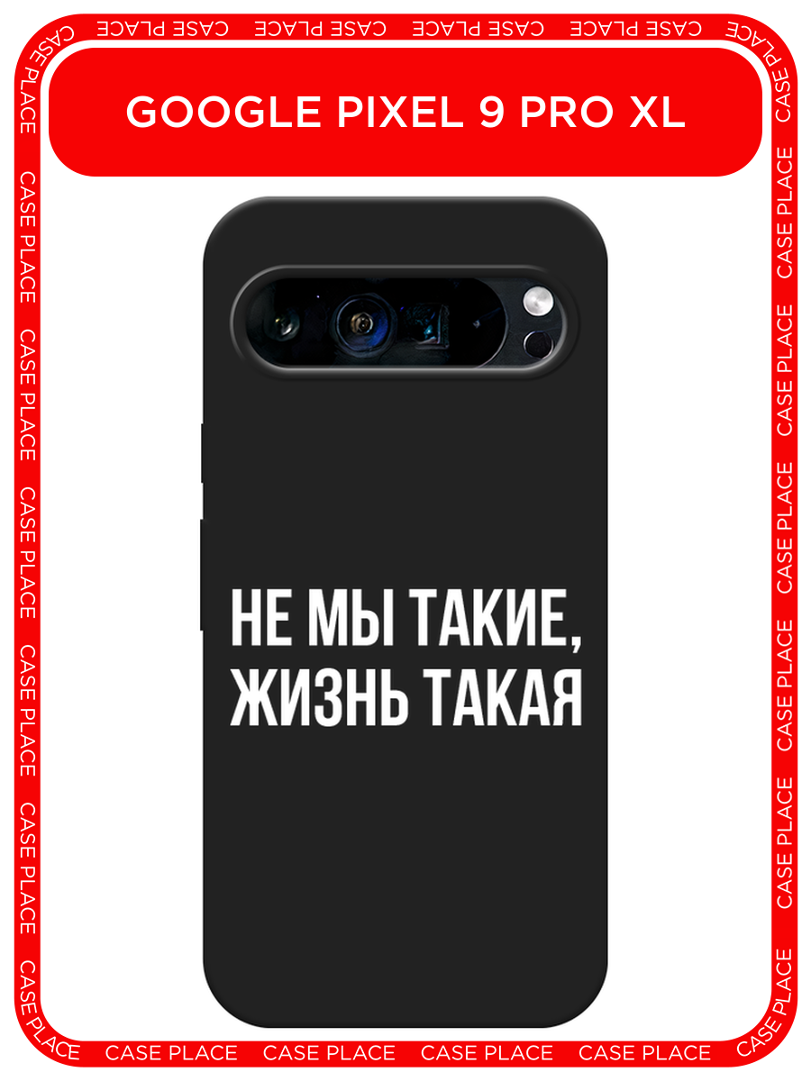 Черный матовый чехол на Google Pixel 9 Pro XL / Гугл Пиксель 9 Про XL с принтом Не мы такие, жизнь такая