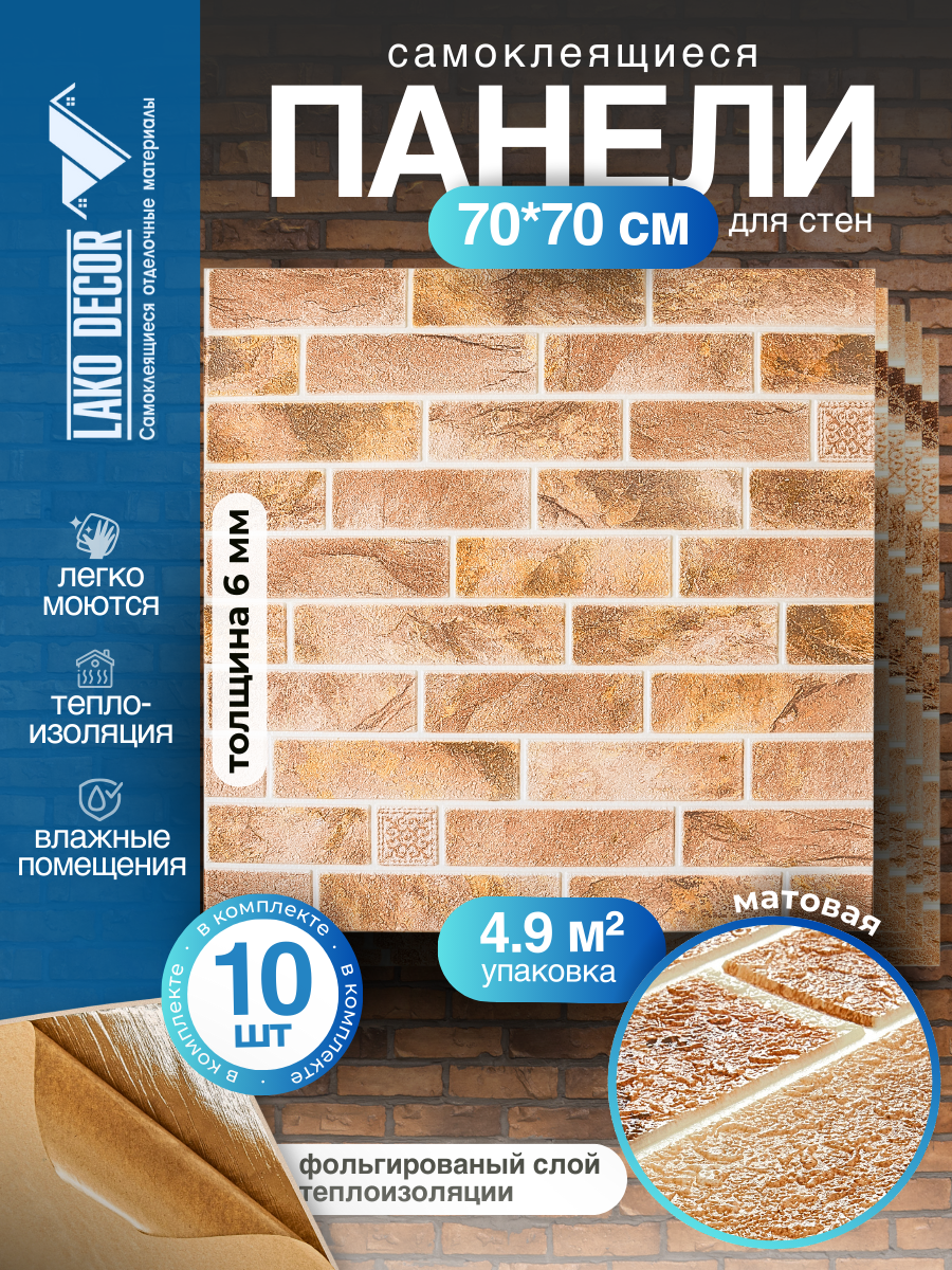 Самоклеящиеся ПВХ панели для стен LAKO DECOR в комплекте 10 шт, Кирпичная кладка 8