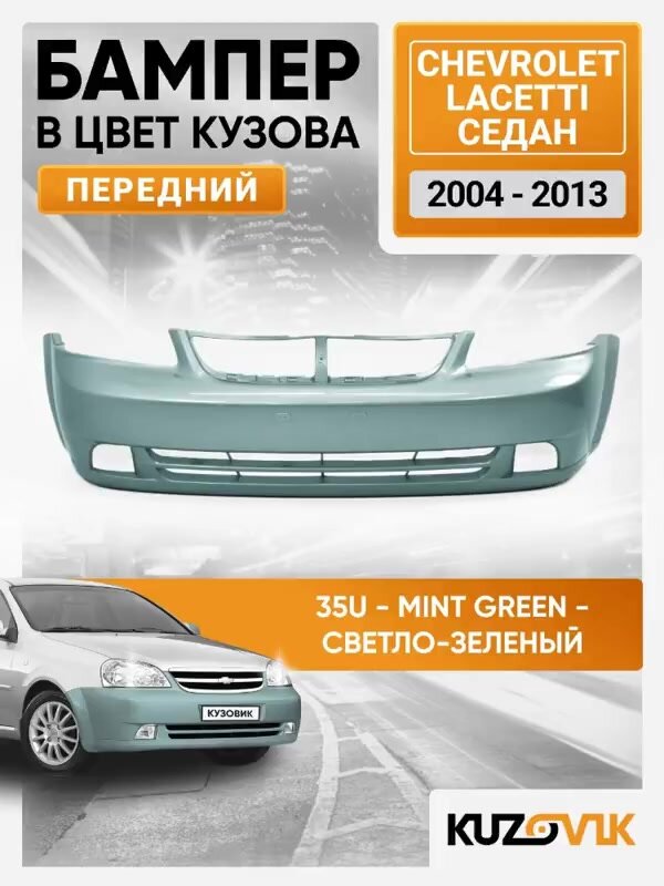 Бампер передний в цвет кузова для Шевроле Лачетти Chevrolet Lacetti (2004-2013) седан 35U - MINT GREEN - Мятный — фото 1