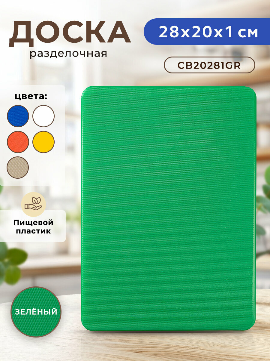 Доска разделочная пластиковая для кухни