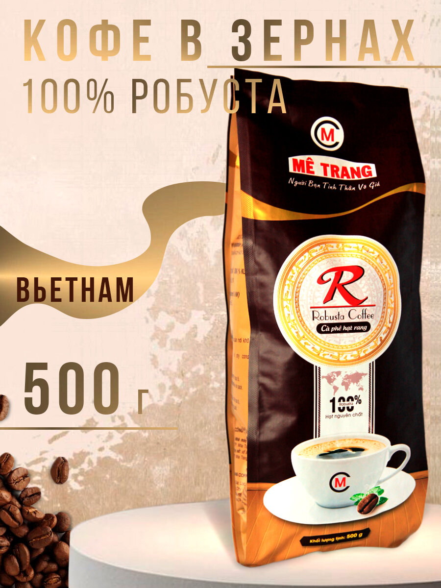 Кофе в зернах 500 грамм Робуста (Robusta) Me Trang, Вьетнамский