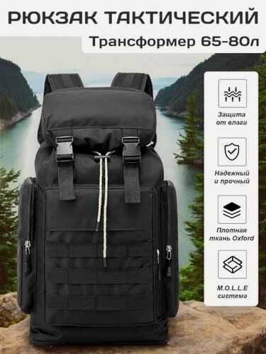 Изображение товара Рюкзак тактический / туристический, объем: 80л, черный