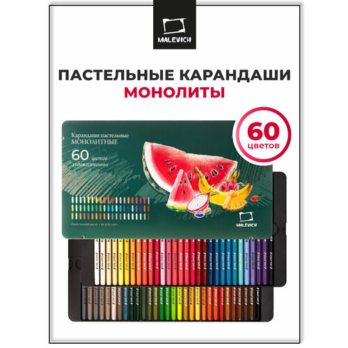 фото Набор пастельных карандашей монолитов малевичъ, круглые 60 цветов