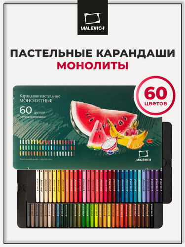 Изображение товара Набор пастельных карандашей монолитов Малевичъ, круглые 60 цветов