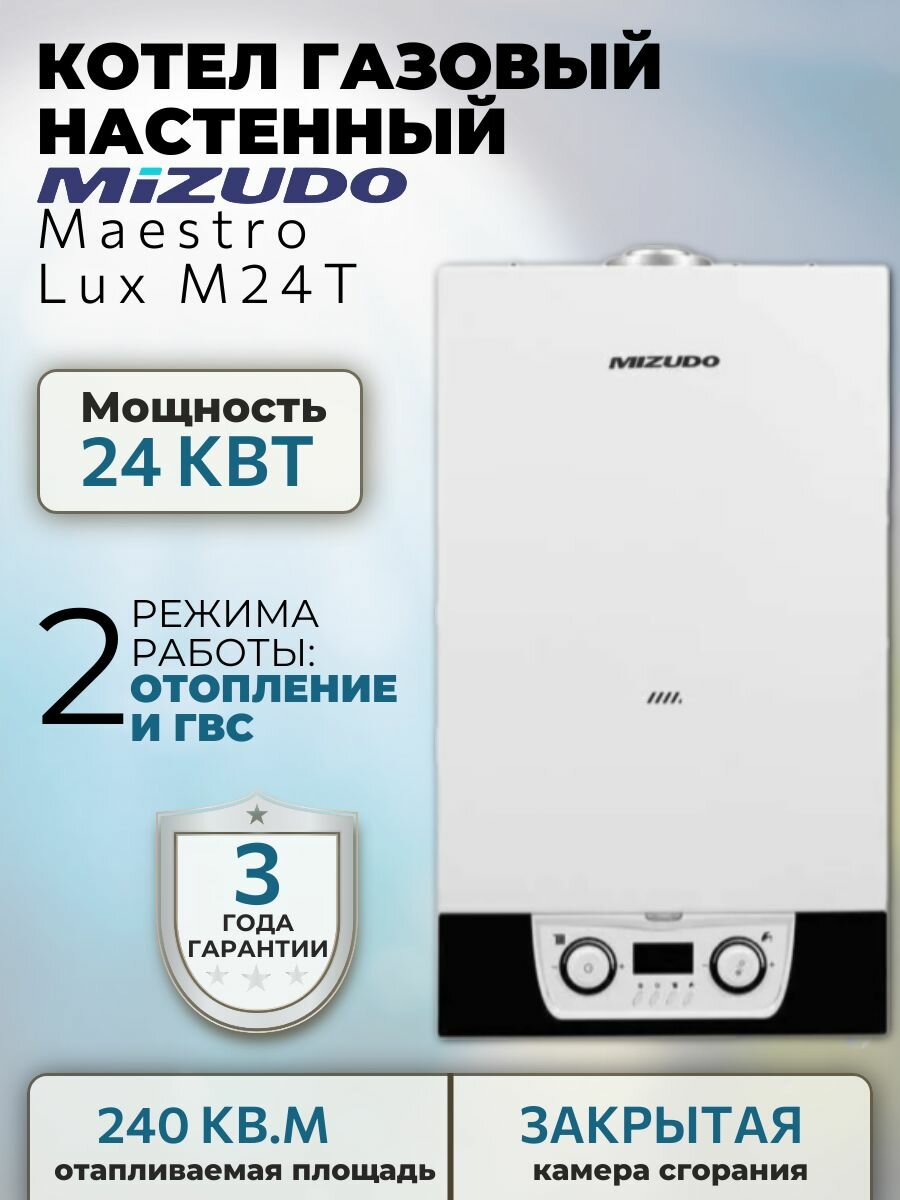Котел газовый настенный MIZUDO Maestro Lux M24T (2К закр. к. з.)