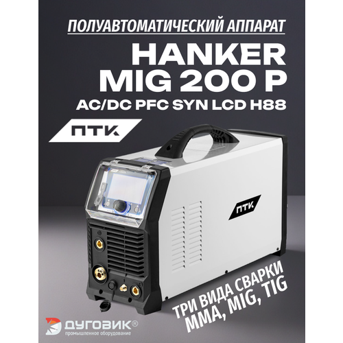 Сварочный полуавтомат ПТК HANKER MIG 200 P ACDC PFC SYN LCD H88 156250₽
